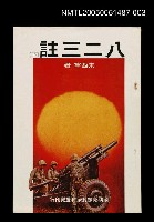 藏品(八二三註（下）)的圖片