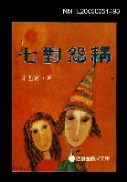 藏品(七對怨偶)的圖片