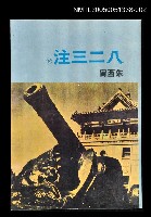 藏品(八二三注(下))的圖片