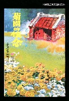 藏品(菊園的懷念（捐贈展借出中）)的圖片