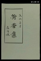 藏品(荷香集)的圖片