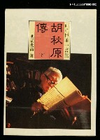 藏品(胡秋原傳 下)的圖片