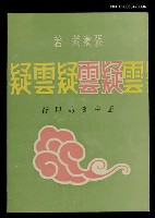 藏品(疑雲)的圖片