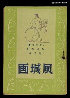 藏品(風城畫)的圖片