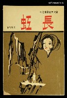 藏品(長虹)的圖片