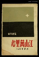 藏品(江山萬里心)的圖片