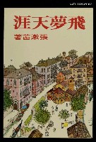 藏品(飛夢天涯)的圖片