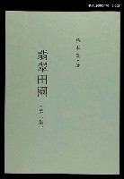 藏品(翡翠田園--第二集)的圖片