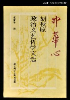 藏品(中華心--胡秋原政治文艺哲学文选)的圖片