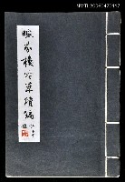 藏品(畹芬樓吟草續編)的圖片