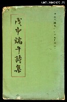藏品(戊申端午詩集)的圖片