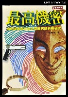 藏品(最高機密)的圖片