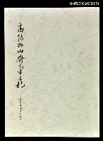 藏品(高陽如山齊先生手札)的圖片