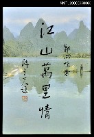 藏品(江山萬里情)的圖片