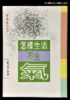藏品(怎樣生活不生「氣」)的圖片