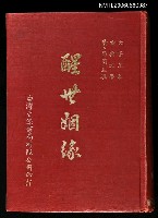 藏品(醒世姻緣)的圖片