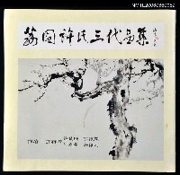 藏品(荔園許氏三代畫集)的圖片
