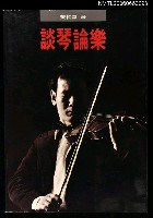 藏品(談琴論樂)的圖片