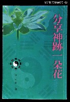 藏品(分享神跡一朵花)的圖片