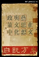 藏品(在文藝思想與文化政策中)的圖片