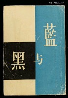 藏品(藍與黑)的圖片