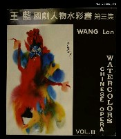 藏品(王藍國劇人物水彩圖第三集)的圖片