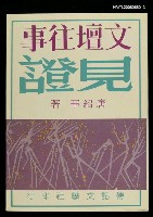 藏品(文壇往事見證)的圖片