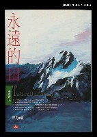 藏品(永遠的山)的圖片