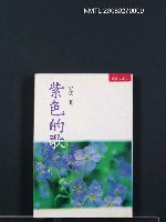 藏品(紫色的歌)的圖片