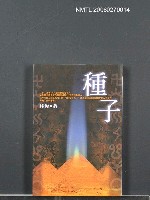 藏品(種子)的圖片