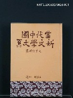 藏品(當代中國新文學大系 (文學論評集))的圖片