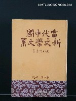 藏品(當代中國新文學大系 (史料與索引))的圖片