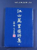 藏品(江山萬里樓詩集二)的圖片