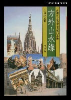 藏品(方外山水緣)的圖片