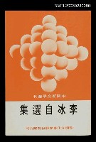 藏品(李冰自選集)的圖片