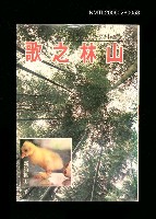 藏品(山林之歌)的圖片