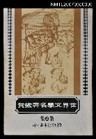 藏品(世界文學名著鑑賞第四集)的圖片