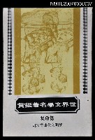 藏品(世界文學名著鑑賞第五集)的圖片