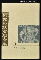 藏品(佛教說話文學全集（五）)的圖片