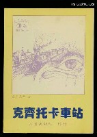 藏品(克齊托卡車站)的圖片