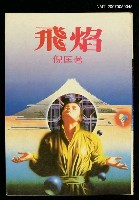 藏品(飛焰)的圖片