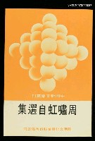 藏品(周嘯虹自選集)的圖片