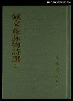 藏品(佩文齋詠物詩選(四))的圖片