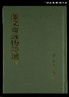 藏品(佩文齋詠物詩選(六))的圖片