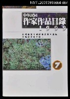 藏品(中華民國作家作品目錄1999(7))的圖片