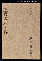 藏品(近代名人小傳(下))的圖片