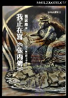 藏品(我正在寫《張丙傳》—第五屆台灣文學獎作品)的圖片