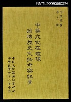 藏品(中華文化在琉球—琉球歷史文物考察紀要)的圖片