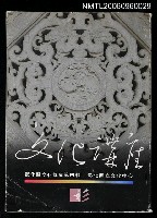 藏品(彰化縣文化講座（四）)的圖片