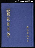 藏品(史料七編桐城耆舊傳(下))的圖片